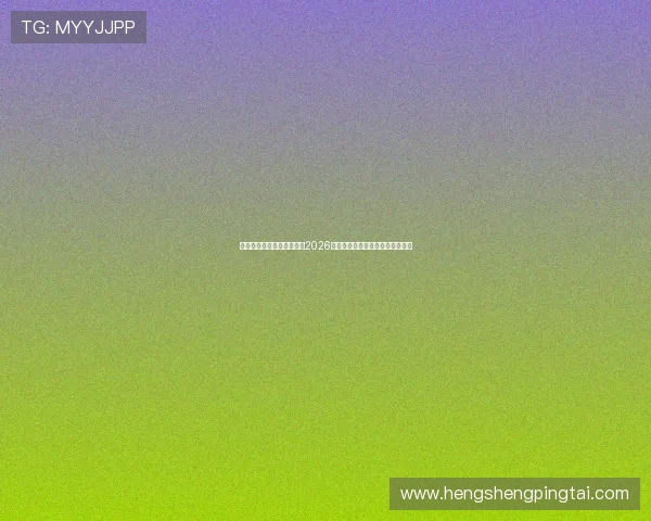 完美体育论坛为足球迷提供2026年世界杯赛后数据统计与分析报告