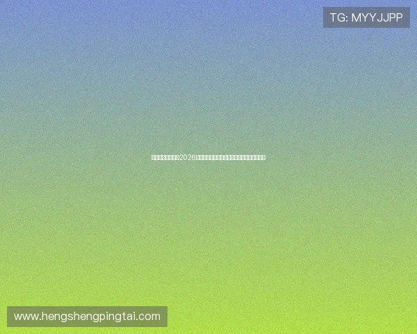 姚记真人为你揭秘2026年世界杯的精彩比赛预测与夺冠热门球队分析 姚记真人为你揭秘2026年世界杯的精彩比赛预测与夺冠热门球队分析