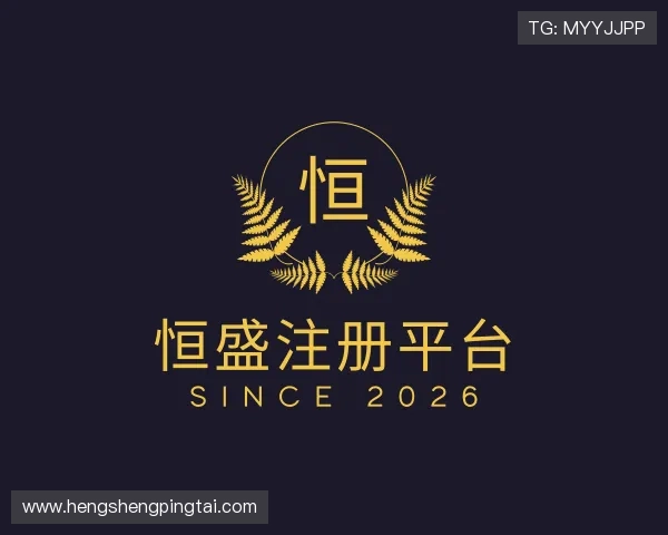 介绍恒盛注册平台